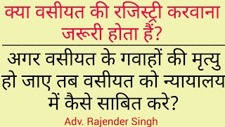 अगर वसीयत के गवाहों की मृत्यु हो जाए तो वसीयत को न्यायालय में कैसे साबित करे?