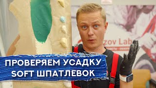 Тест SOFT ШПАТЛЕВОК НА УСАДКУ