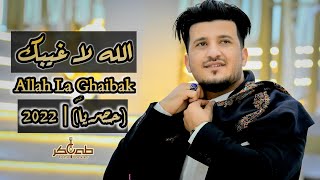 الله لا غيبك  | طه باكر ( 2022 ) Allah La Ghaybk | Taha Baker