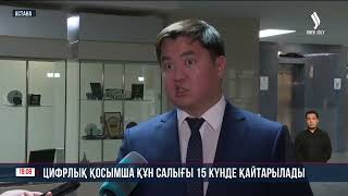 📌Цифрлық қосымша құн салығы 15 күнде қайтарылады