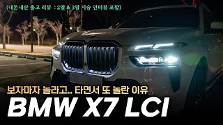 진심. 미쳤네요! 보자마자 놀라고 타면서 또 놀란 이유? | BMW X7 LCI 출고했습니다! 3주 사용기 (ft 2열/3열 시승 인터뷰)