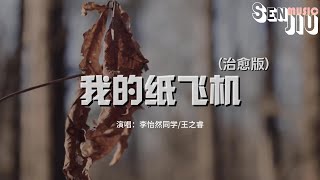 李怡然同学/王之睿 - 我的纸飞机 (治愈版) 『我的纸飞机啊飞呀飞，飞到了芦荡边 带我去看落日晚霞 还有开满花的田野。』【動態歌詞Lyrics】2023 熱門歌曲 | 2023 新歌推送