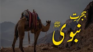 Hijrat e Nabwi SAWS ka Eman afroz safar by Maulana Muhammad Azeem