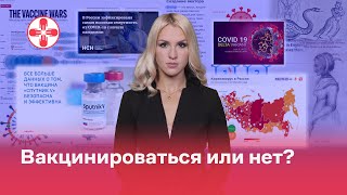 Вакцинироваться или нет?