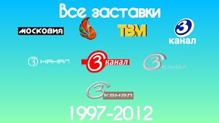 Все заставки Московии/ТВМ/Третьего канала(1997-2012)