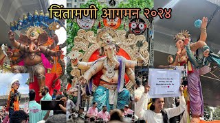 २०२४ चिंतामणी आगमन || Mumbai वरळी || ganpati Bappa morya #chintamani #ganpatibappamorya #youtube