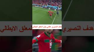 هدف يوسف النصيري عالمي ❤️💪ضد البرتغال جنن المعلق الايطالي