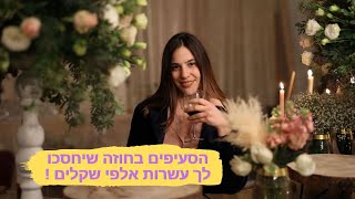 ארגון חתונה: אילו סעיפים בחוזה יחסכו לכם עשרות אלפי שקלים בתכנון החתונה- טלי שחר מסבירה