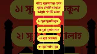 পবিত্র কুরআনের কোন সূরায় প্রতিটি আয়াতে আল্লাহ শব্দটি আছে।#shorts #quran #surah #trending