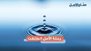 رحلة الأمل انطلقت من جديد لتكريم أصحاب العطاء العرب.