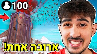 גרמתי ל100 אנשים לנחות על ארובה אחת!! (על 100 שקל)