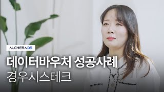 데이터바우처 성공사례ㅣ알체라 데이터 사이언스X경우시스테크 (7천만원 혜택)