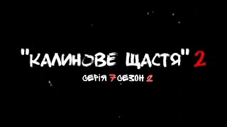 СЕРІАЛ "КАЛИНОВЕ ЩАСТЯ 2" СЕРІЯ 7