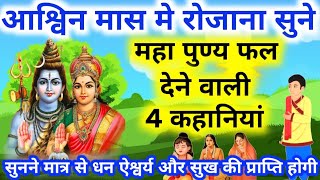 आश्विन मांस में नित्य प्रति सुने. पुण्य फल देने वाली 4 कहानियां । Ashwin mass me nitya prati sune 4