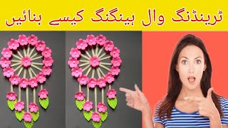 Home decoration ideas | Wall hanging craft | Paper flower wall decor | Diy room decor | Wall mate