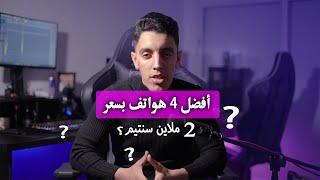 أفضل هاتف بسعر 2 ملاين - (افضل هواتف فئة اقتصادية)