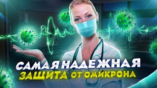 САМАЯ НАДЕЖНАЯ ЗАЩИТА ОТ ОМИКРОНА ЭТО ...