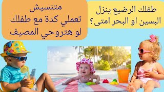 #امتى طفلك الرضيع ينزل البحر أو البسين ؟#اهم التعليمات للرضع مع نزول البحر او البسين ؟