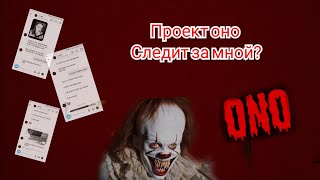 ПРОЕКТ ОНО. АТАКА НА БЛОГЕРОВ. ПРОЕКТ ДОБРАЛСЯ ДО МЕНЯ