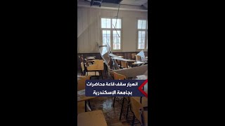 انهيار سقف قاعة محاضرات بكلية طب بجامعة الإسكندرية الأهلية إثر تسرب لمياه الأمطار