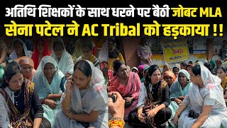 अतिथि शिक्षकों के साथ धरने पर बैठी जोबट MLA सेना पटेल ने AC Tribal को हड़काया !! #cblive