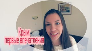 VLOG: Симферополь / гостиница Москва / первые впечатления