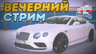 ПРОВЁЛ НОРМАЛЬНЫЙ ИНТЕРНЕТ! КАТАЕМСЯ ПО ПРОВИНЦИИ! - MTA PROVINCE #4