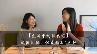 【生活中的你我它】我很忙碌，但是我有1分钟 | 生活中简单的美好