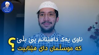 ناوی یەک داهێنانم پێ بلێ کە موسڵمان دای هێنابێت؟!