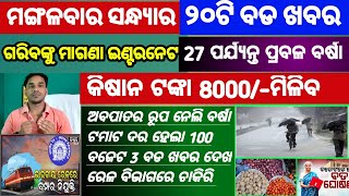 Mohan Majhi new scheme in odisha||today evening news||Govt Announced BIG News