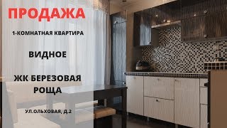 Купить квартиру в Видном | ЖК Березовая роща | Видное | MST REALTY