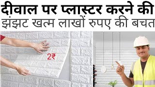 Wall Plaster से अच्छा इसको लगाओ | wall plaster | 3D wallpaper for wall | wallpaper rate | House