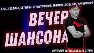 Вечер шансона от Евгения Трофимова. Споем песни Круга, Бутырки, Шуфутинского, Трофима и другие