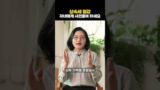 자산가치 상승 예상되는 부동산, 서둘러 증여하세요