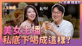 美女主播一言不合就開喝 新聞業心酸淚 ft 主播路怡珍 | 人生飯館 | 胃酸人