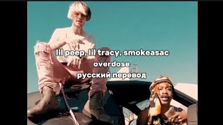 lil peep, lil tracy, smokeasac - overdose (русский перевод)