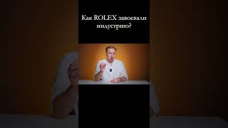 Как ROLEX завоевали индустрию?