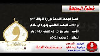 خطبة الجمعة لوزارة الأوقاف pdf و word : البحث العلمي ودوره في تقدم الأمم