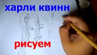 ХАРЛИ КВИНН, КАК НАРИСОВАТЬ ХАРЛИ КВИНН ОТРЯД САМОУБИЙЦ HOW TO DRAW HARLEY QUINN SUICIDE SQUAD