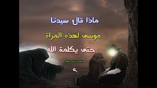 ماذا فعل سيدنا موسي لهذه المراة ؟ حتي كلمه الله !! ستبكي لحالك