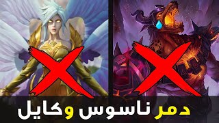 كيف تدمر ناسوس وكايل في وايلد ريفت 🤯| COUNTER NASUS & KAYLE