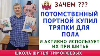 зачем? Потомственный портной Тимофеев купил тряпки для пола и активно Использует их при Шитье Одежды