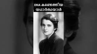 DNA യുടെ യഥാർത്ഥ ചിത്രം എടുത്ത ഗവേഷക #brightkeralite #sciencefacts #facts #physics