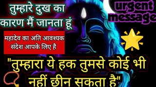 🕉️महादेव का अति आवश्यक संदेश आपके लिए है ध्यान से पढ़ें ✅Mahadev Wants to talk to you listen to him