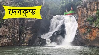 বর্ষাকালে দেবকুন্ড জলপ্রপাতের এক নৈসর্গিক রূপ | Devkund Waterfall | Rishia Dam | Similipa Forest