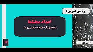 (۱) جلسه ۲۶: اعداد مختلط - مزدوج یک عدد و خودش