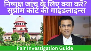 निष्पक्ष जांच के लिए क्या करें? सुप्रीम कोर्ट की गाइडलाइन्स #FairInvestigation #cbi #निष्पक्षजांच