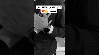 #الثقه_في_الله_نجاح #ازاى تكوني واثقه في نفسك