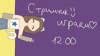 Стрим! Чилим с вами)🤗 | KittsOlya