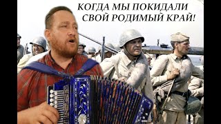 КОГДА МЫ ПОКИДАЛИ СВОЙ РОДИМЫЙ КРАЙ! ГАРМОНИСТ ИВАН КИСЕЛЁВ!